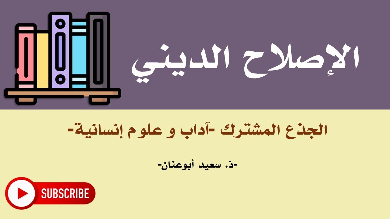 الإصلاح الديني، الجذع المشترك، آداب و علوم إنسانية