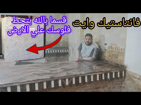 اسوأ أنواع الرخام والجرانيت لرخامة المطبخ فانتاستيك وايت