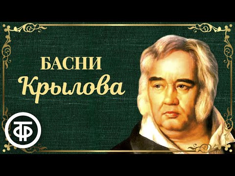 Сборник басен Крылова. Читают Грибов, Ильинский, Зуева и др. Записи 1950-60-х