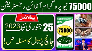 Online Registration 75000 || 8123 Check Ehsas Program CNIC || 8171 Ehsas Program registration 2023