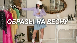 ТРЕНДОВЫЕ ПОКУПКИ НА ВЕСНУ 💛 H&amp;M, ZARA HAUL