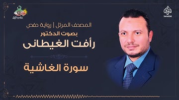 د رافت الغيطانى | سورة الغاشية
