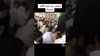 شخص يرد حرق الكعبة المشرفة اين انتم يا عرب استغفر الله