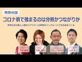 【特別対談】コロナ禍で強まるのは分断かつながりか？序列なき分断と人間のリアリティの許容がインクルーシブな社会をつくる～安部敏樹×若新雄純×ぼそっと池井多×山中礼二