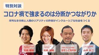 【特別対談】コロナ禍で強まるのは分断かつながりか？序列なき分断と人間のリアリティの許容がインクルーシブな社会をつくる～安部敏樹×若新雄純×ぼそっと池井多×山中礼二