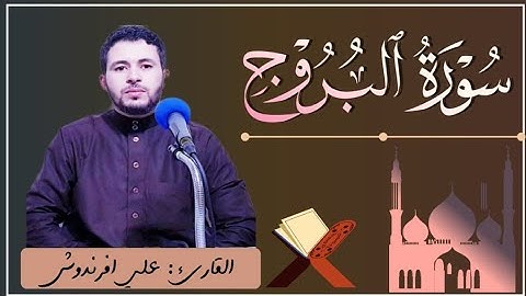 سورة البروج Surah Al Buruj ترتيل خاشع| رواية ورش.  |القارئ علي  افرندوش