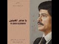 ابو بكر سالم ياساحر العينين ماترحم 
