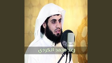 سورة الجمعة من تلاوة الشيخ محمد رعد الكردي