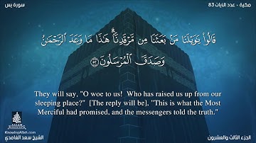 سورة يس مترجمه بالانجليزية بصوت القارئ سعد الغامدي Surah Yâ-sîn Translated To English