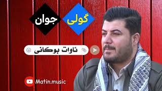 گولی جوان - ئاوات بوکانی ?music آهنگ سبسكرايب گورانی ئاوات_بۆکانی ئاوات_بۆکانی_نوێ awatpage