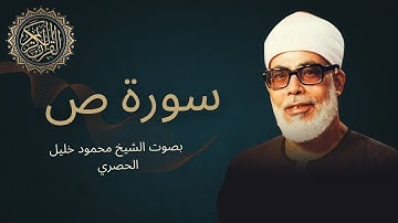 سورة ص بصوت الشيخ محمود خليل الحصري Surah Sad