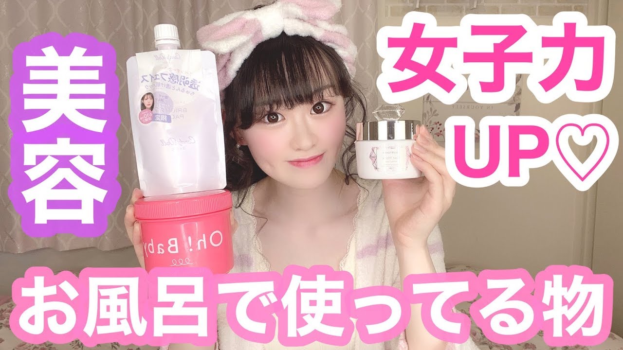 美容 女子力アップ Jkがお風呂で使ってるオススメアイテムを紹介 Youtube 美容 女子力アップ Jkがお風呂で使ってるオススメアイテムを紹介 Youtube
