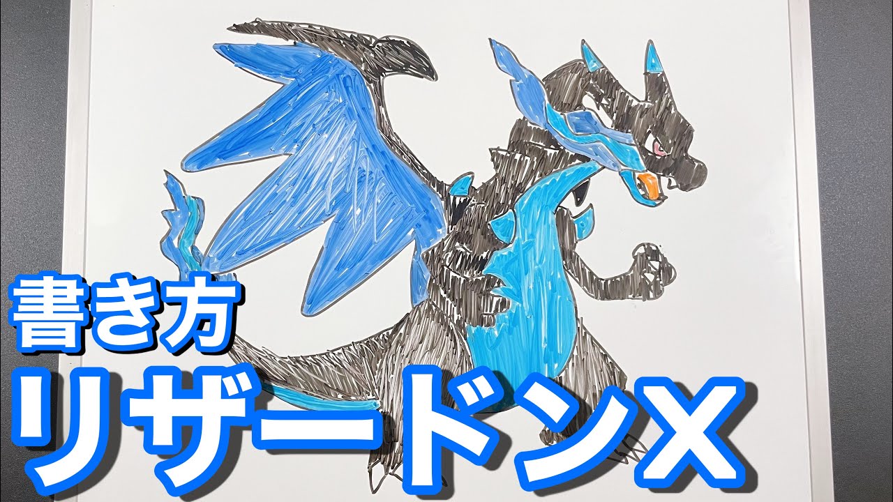 【Pokémon】メガリザードンXの描き方！(How to draw Charizard)