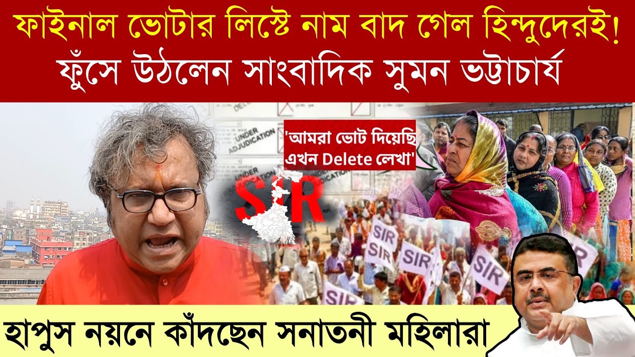 Final voter list প্রকাশ ‼️নাম বাদ গেল হিন্দুদের‌ই‼️ক্ষো ভে ফুঁ*সে উঠলেন সাংবাদিক Suman Bhattacharjee