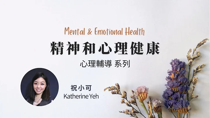【精神和心理健康】心理辅导系列 / 祝小可 Katherine Yeh- Mental Health Series (Mandarin) - 天天要闻