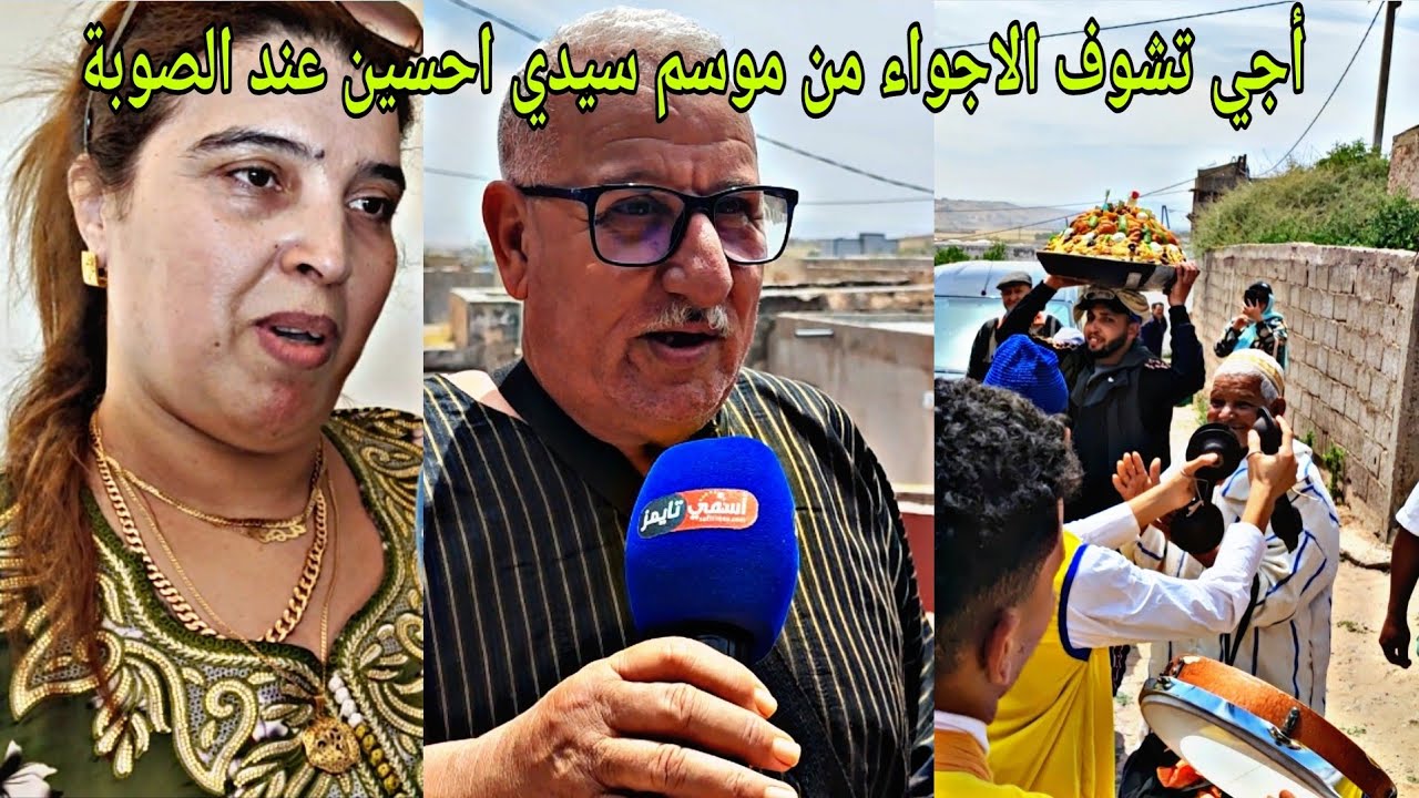 دور رݣراݣة سيدي احسين أجواء من منزل الفنان ولد الصوبة وجولة في الموسم على أنغام فن الغيطة💥