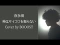 「夜永唄」神はサイコロを振らない Cover by BOOOST