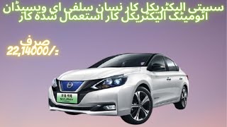 سستی الیکٹریکل کار نسان سلفی ای وی سیڈان آٹومیٹک الیکٹریکل کار استعمال شدہ کار