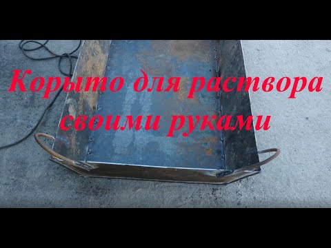 Своими руками корыто для раствора