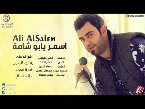علي السالم اسمر يابو شامة Audio