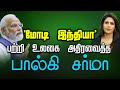         pm modi  palki sharma  tamil news