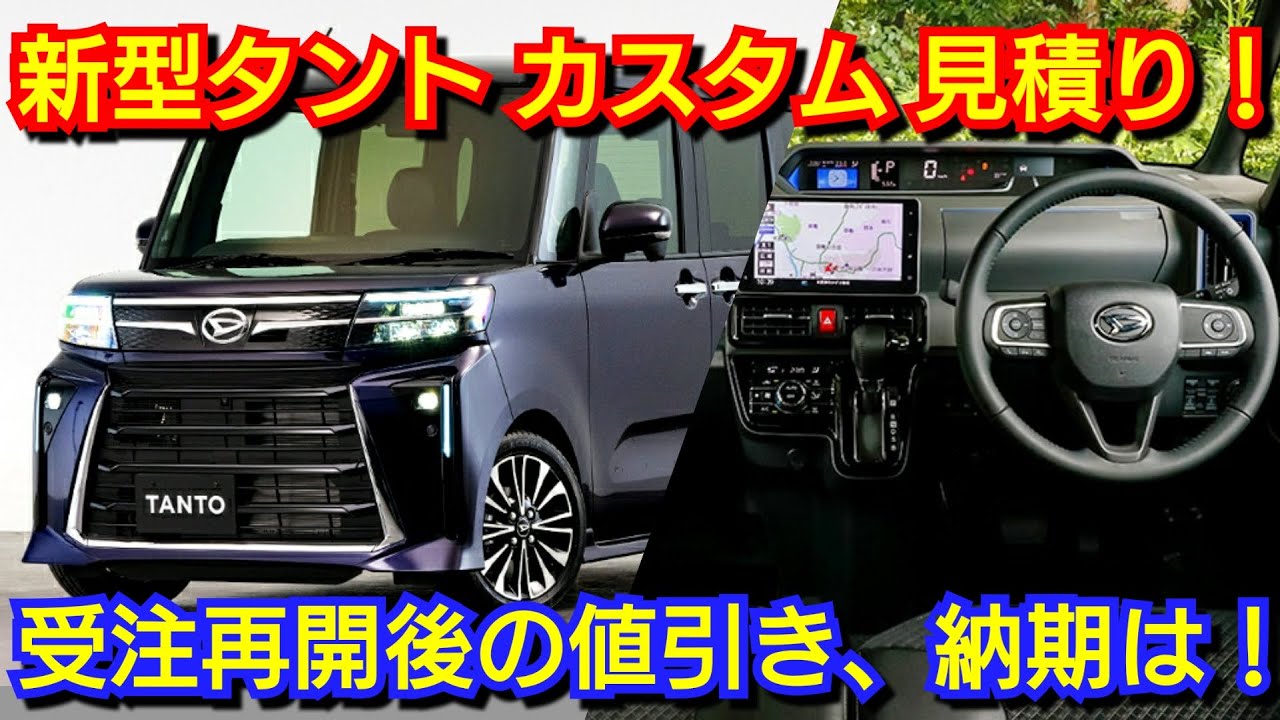 新型タント カスタム RS 見積り！受注再開後の納期、値引き額が判明
