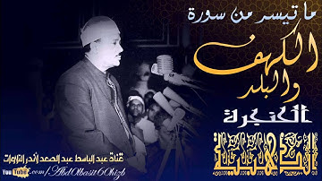 الشيخ عبد الباسط عبد الصمد رحمه الله ، ما تيسر من سورة الكهف والبلد   الشافعي عام 1961م HD