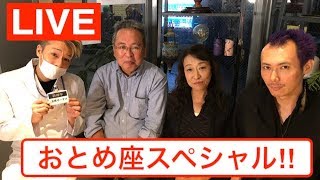 【LIVE】占いラボ〜おとめ座スペシャル！〜