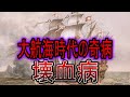 【ゆっくり解説】大航海時代の奇病・壊血病の脅威