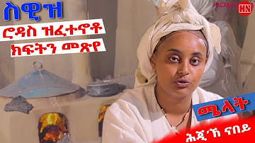 ህድሞና - ሕጂኸ ናበይ - ሜላት ተኽሉ ካብ ስዊዝ ነዴታተይ ክመስል ኢየ ትብል | ውሻጠ ሕጊ እንታይ ኢዩ? | Melat - New Eritrean Show 2025