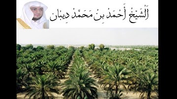 سورة آل عمران  الشيخ احمد بن محمد ديبان