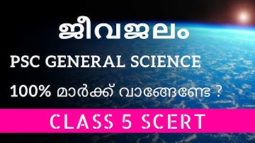 ജീവജലം - General Science Tips for LDC | SCERT Class 5 | CHAPTER 2 Must Watch for Kerala PSC Exams