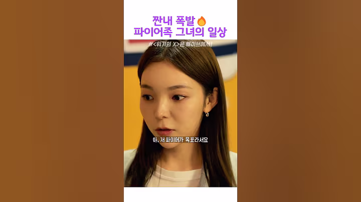 짠내나는 파이어족 그녀의 일상#위기의엑스#웨이브