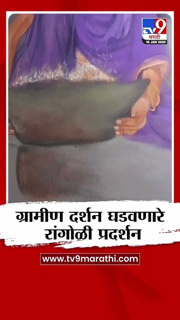 Sangli मध्ये कलाग्राम उत्सव निमित्ताने महाराष्ट्राचे ग्रामीण दर्शन घडवणारे रांगोळी प्रदर्शन