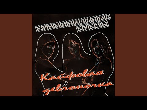 Top Tracks - Kriminalnye Kukly