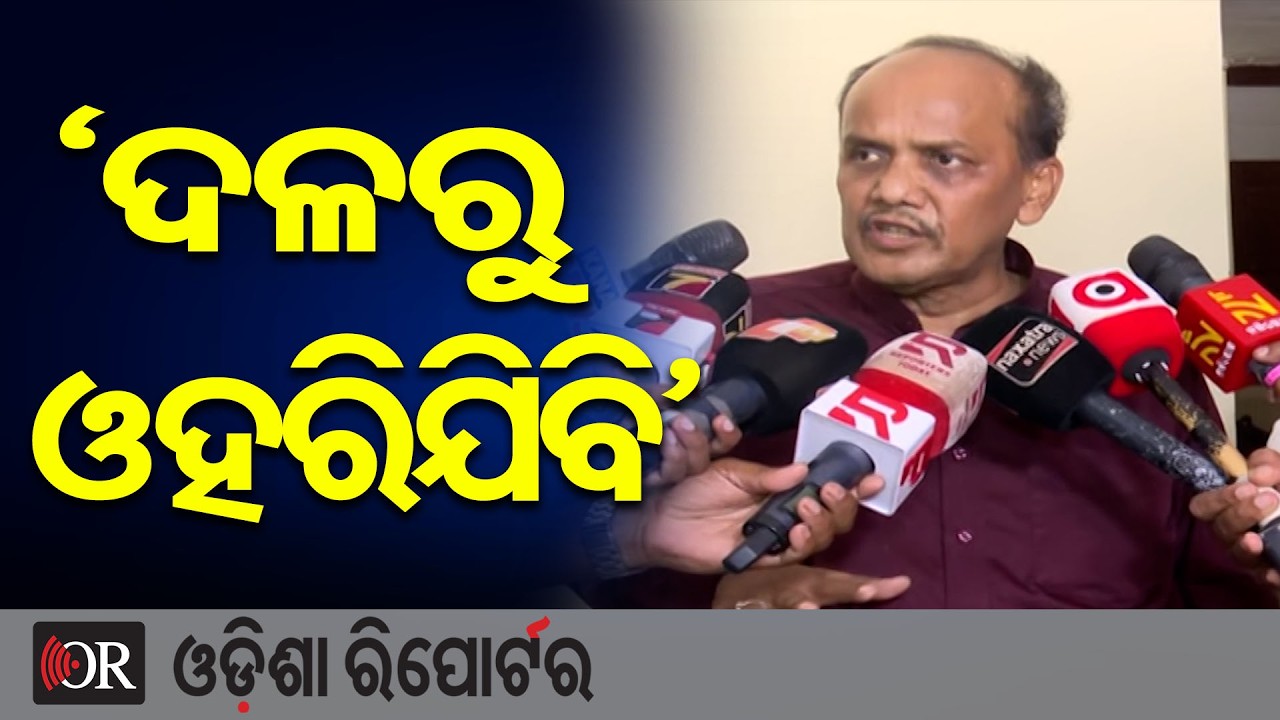 ‘ଦଳରୁ ଓହରିଯିବି’ ….  | Odisha Reporter
