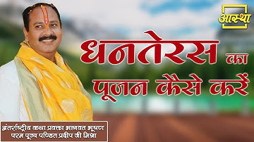 धनतेरस का पूजन कैसे करें।। Pujya Pt. Pradeep Mishra Ji।। Aastha Channel
