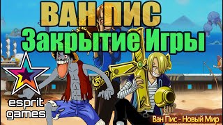 Ван Пис: Новый мир 2020 - Ep.35 ЗАКРЫТИЕ ИГРЫ