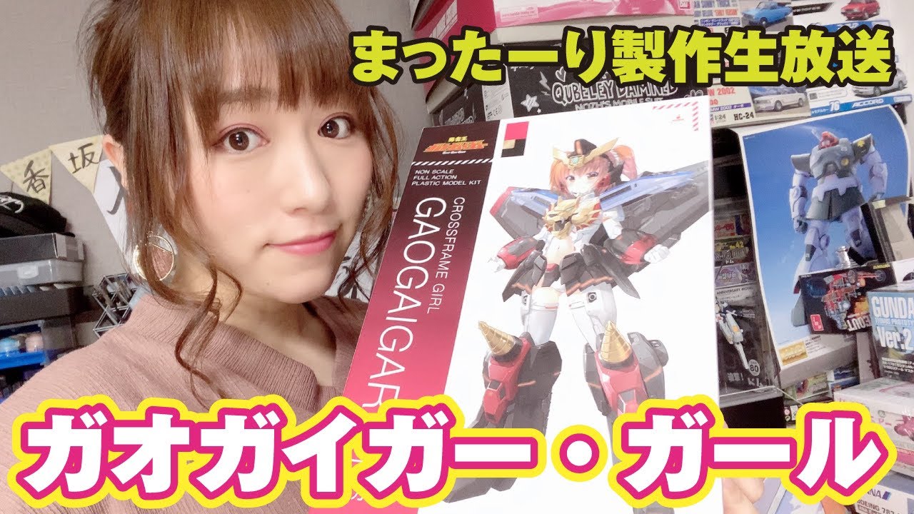 最後にパーツ破損！？修正して間に合う？】ガオガイガーCFガールを作り