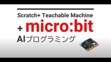 Scratch + Teachable Machine + micro:bit AIプログラミング