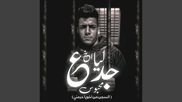 ليا اخ جدع محبوس (السجن من اخويا حارمني)