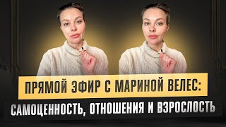 видео: Самоценность, привлекательность, взрослость. Прямой эфир об отношениях с Мариной Велес картинка: Самоценность, привлекательность, взрослость. Прямой эфир об отношениях с Мариной Велес