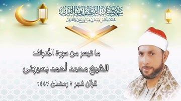 سورة الأعراف - قرآن فجر ٣ أبريل ٢٠٢٢ - الشيخ محمد أحمد بسيونى