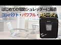 フェローズ 電動シュレッダー 9Cd 【1分で商品紹介】