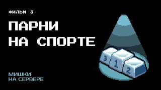 Мишки на сервере | Честный сериал о киберспорте | Серия 3 — Парни на спорте