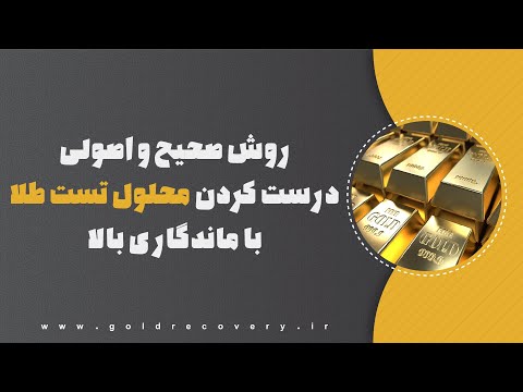 روش صحیح و اصولی درست کردن محلول تست طلا با ماندگاری بالا
