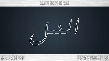 027 HD القرآن سورة النمل ورش القارئ عبد العلي أعنون