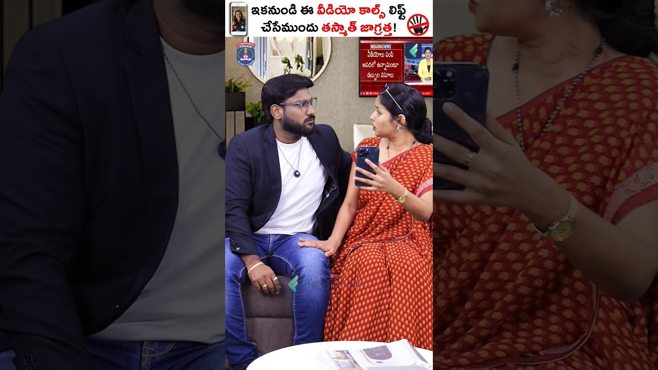 తస్మాత్ జాగ్రత్త! మీకు ఇలానే వీడియో కాల్స్ రావచ్చు! 