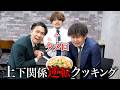 1番部下が上司にずっとタメ語で料理したら笑いすぎた。