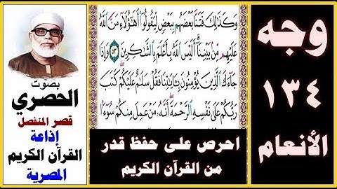 صفحة 134 سورة الأنعام ۞ الحصري - قصر المنفصل ۞ إذاعة القرآن الكريم المصرية ۞ وكذلك فتنا بعضهم ببعض